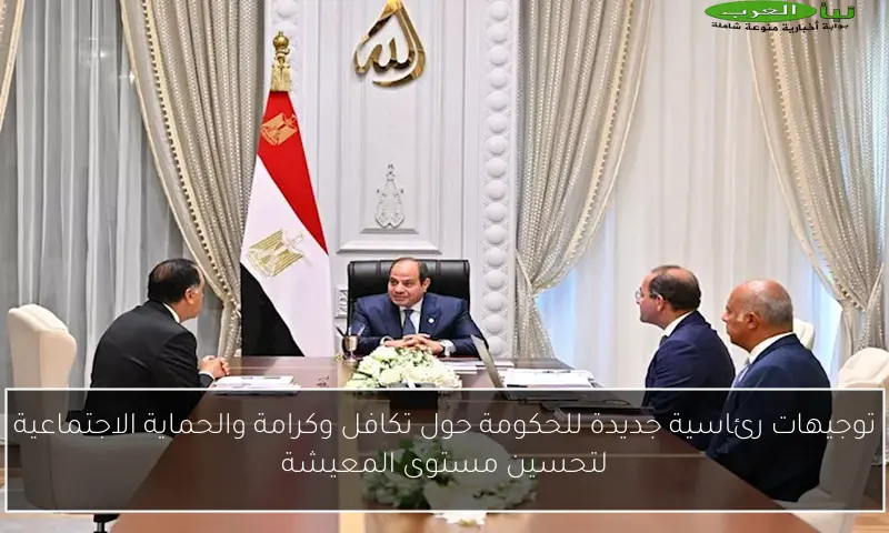 توجيهات رئاسية جديدة للحكومة حول تكافل وكرامة والحماية الاجتماعية لتحسين مستوى المعيشة