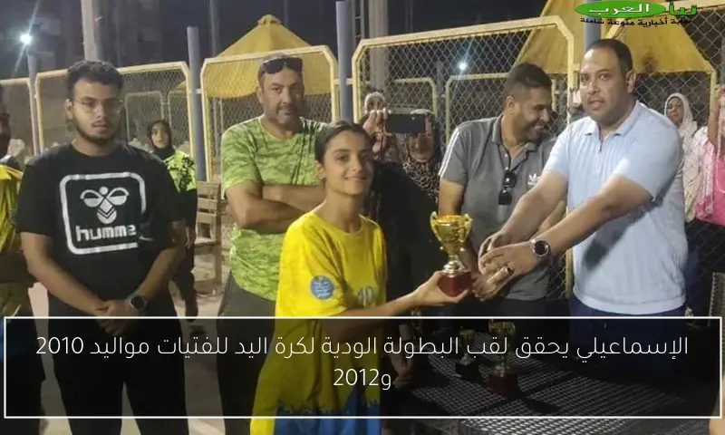 الإسماعيلي يحقق لقب البطولة الودية لكرة اليد للفتيات مواليد 2010 و2012