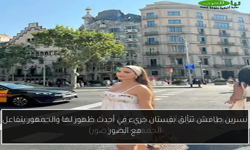 نسرين طافش تتألق بفستان جريء في أحدث ظهور لها والجمهور يتفاعل مع الصور