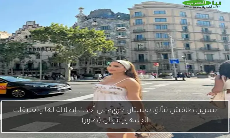 نسرين طافش تتألق بفستان جريء في أحدث إطلالة لها وتعليقات الجمهور تتوالى (صور)
