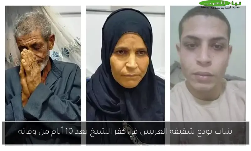 شاب يودع شقيقه العريس في كفر الشيخ بعد 10 أيام من وفاته