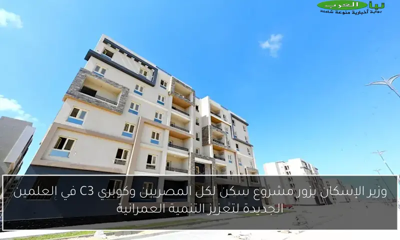 وزير الإسكان يزور مشروع سكن لكل المصريين وكوبري C3 في العلمين الجديدة لتعزيز التنمية العمرانية