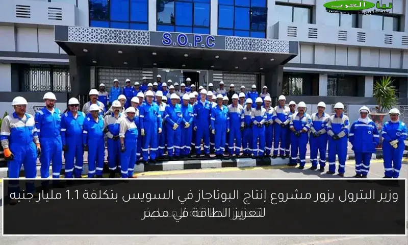 وزير البترول يزور مشروع إنتاج البوتاجاز في السويس بتكلفة 1.1 مليار جنيه لتعزيز الطاقة في مصر