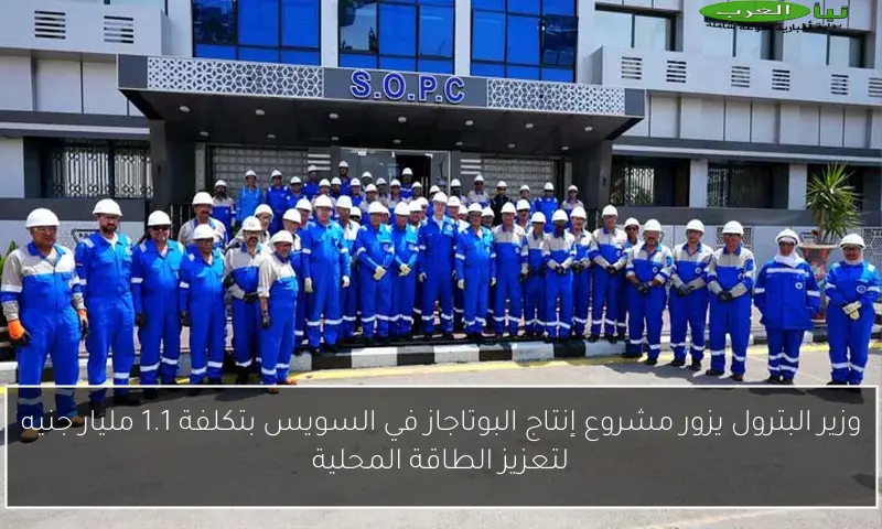 وزير البترول يزور مشروع إنتاج البوتاجاز في السويس بتكلفة 1.1 مليار جنيه لتعزيز الطاقة المحلية