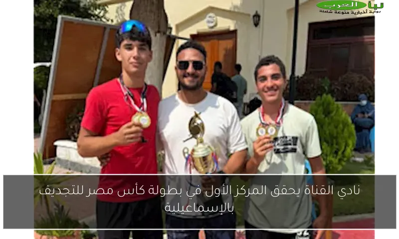 نادي القناة يحقق المركز الأول في بطولة كأس مصر للتجديف بالإسماعيلية