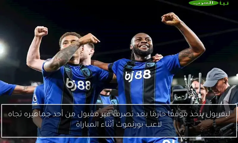 ليفربول يتخذ موقفًا حازمًا بعد تصرف غير مقبول من أحد جماهيره تجاه لاعب بورنموث أثناء المباراة