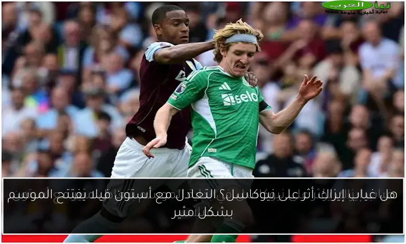 هل غياب إيزاك أثر على نيوكاسل؟ التعادل مع أستون فيلا يفتتح الموسم بشكل مثير