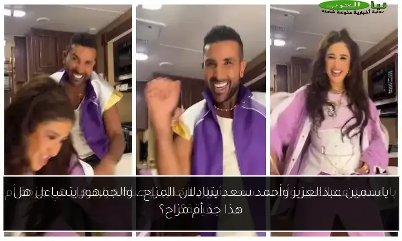 ياسمين عبدالعزيز وأحمد سعد يتبادلان المزاح.. والجمهور يتساءل هل هذا جد أم مزاح؟