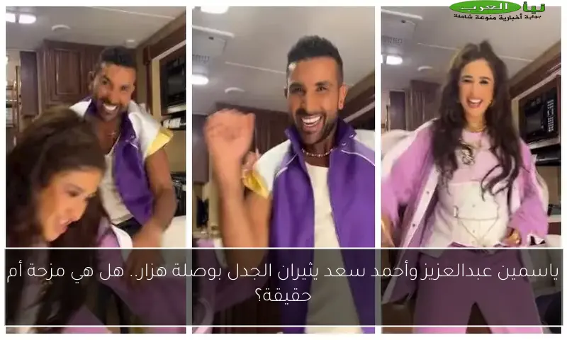 ياسمين عبدالعزيز وأحمد سعد يثيران الجدل بوصلة هزار.. هل هي مزحة أم حقيقة؟