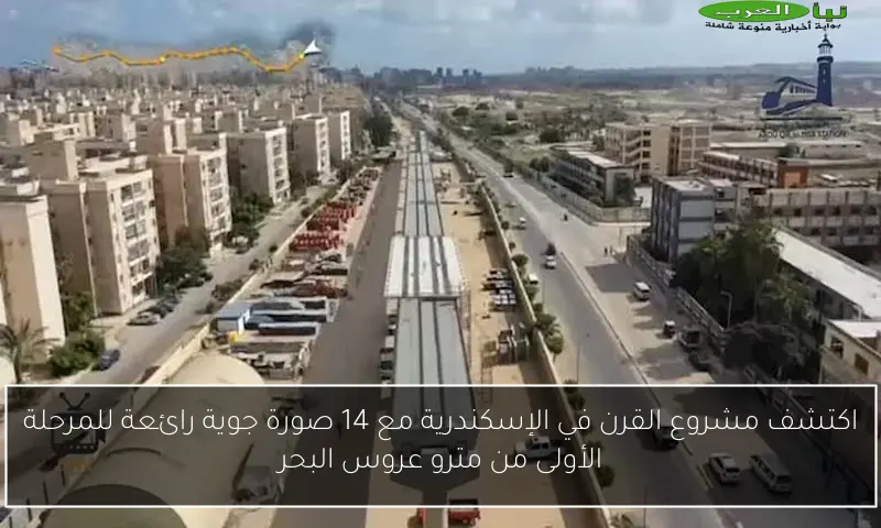 اكتشف مشروع القرن في الإسكندرية مع 14 صورة جوية رائعة للمرحلة الأولى من مترو عروس البحر