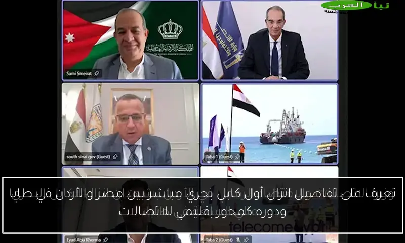 تعرف على تفاصيل إنزال أول كابل بحري مباشر بين مصر والأردن في طابا ودوره كمحور إقليمي للاتصالات