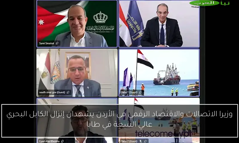 وزيرا الاتصالات والاقتصاد الرقمي في الأردن يشهدان إنزال الكابل البحري عالي السعة في طابا