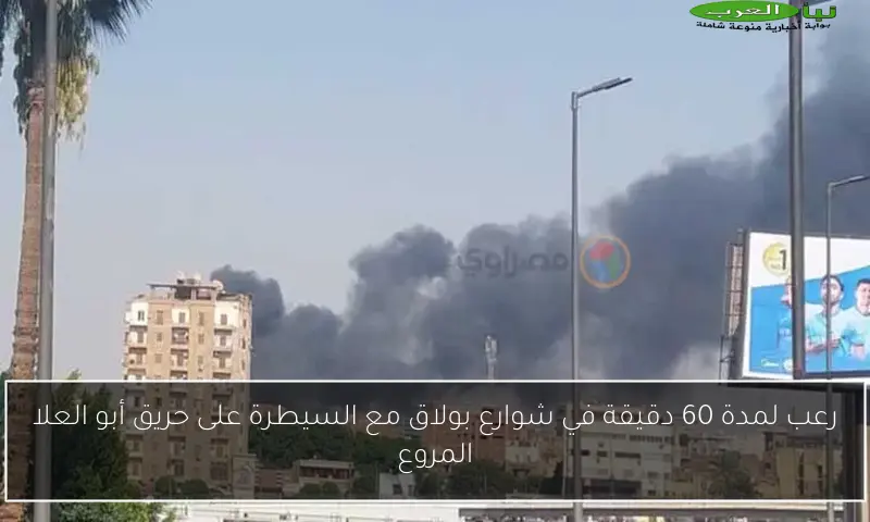 رعب لمدة 60 دقيقة في شوارع بولاق مع السيطرة على حريق أبو العلا المروع