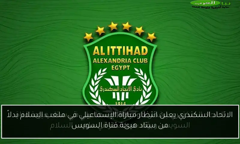 الاتحاد السكندري يعلن انتظار مباراة الإسماعيلي في ملعب السلام بدلاً من ستاد هيئة قناة السويس