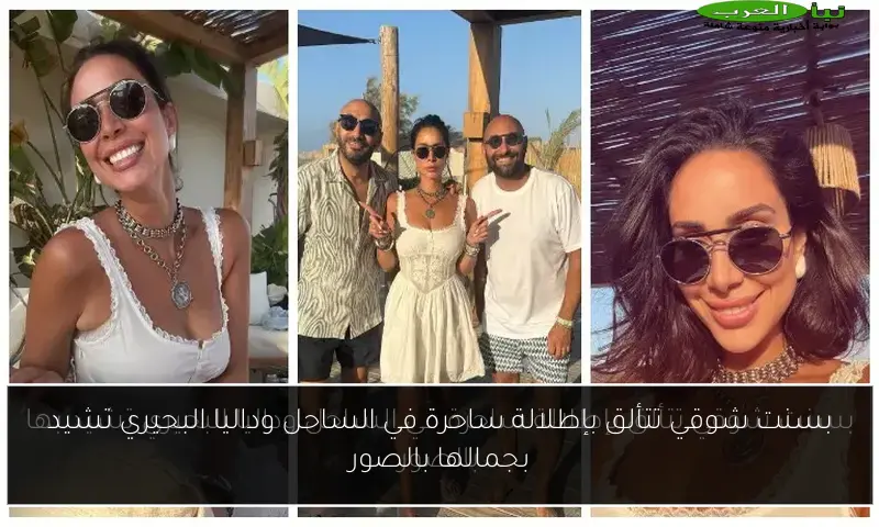 بسنت شوقي تتألق بإطلالة ساحرة في الساحل وداليا البحيري تشيد بجمالها بالصور