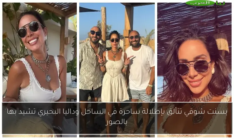 بسنت شوقي تتألق بإطلالة ساحرة في الساحل وداليا البحيري تشيد بها بالصور