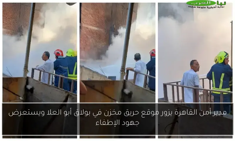 مدير أمن القاهرة يزور موقع حريق مخزن في بولاق أبو العلا ويستعرض جهود الإطفاء