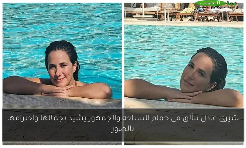 شيري عادل تتألق في حمام السباحة والجمهور يشيد بجمالها واحترامها بالصور