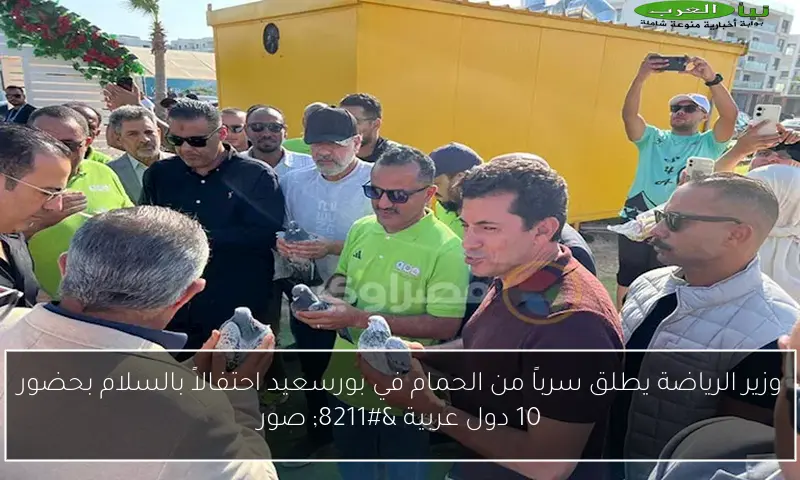 وزير الرياضة يطلق سرباً من الحمام في بورسعيد احتفالاً بالسلام بحضور 10 دول عربية – صور