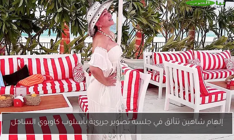 إلهام شاهين تتألق في جلسة تصوير جريئة بأسلوب كاوبوي الساحل