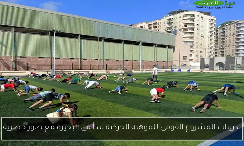 تدريبات المشروع القومي للموهبة الحركية تبدأ في البحيرة مع صور حصرية