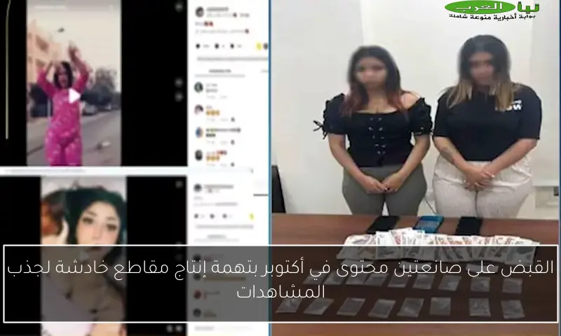 القبض على صانعتين محتوى في أكتوبر بتهمة إنتاج مقاطع خادشة لجذب المشاهدات