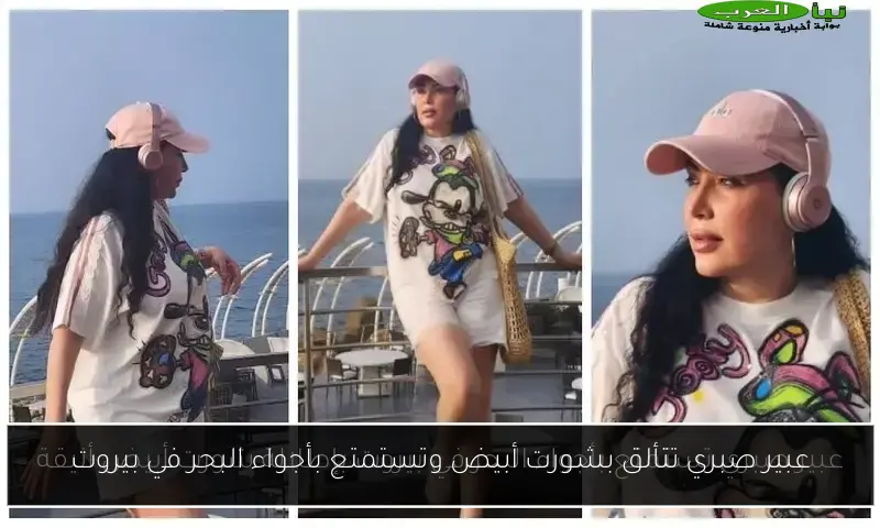 عبير صبري تتألق بشورت أبيض وتستمتع بأجواء البحر في بيروت