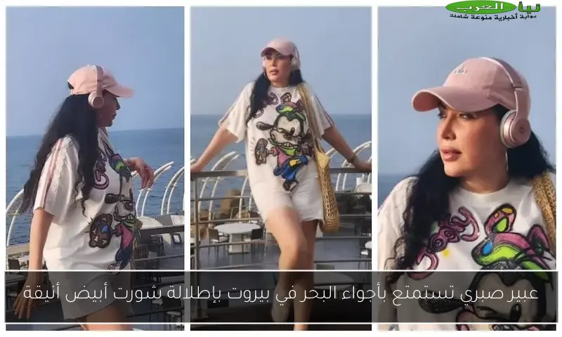 عبير صبري تستمتع بأجواء البحر في بيروت بإطلالة شورت أبيض أنيقة