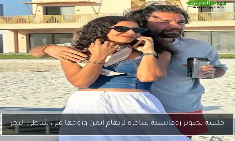 جلسة تصوير رومانسية ساحرة لريهام أيمن وزوجها على شاطئ البحر