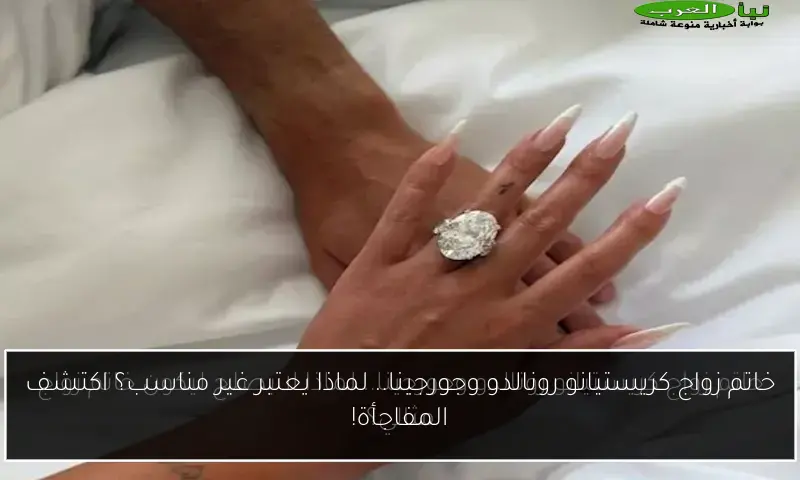 خاتم زواج كريستيانو رونالدو وجورجينا.. لماذا يعتبر غير مناسب؟ اكتشف المفاجأة!