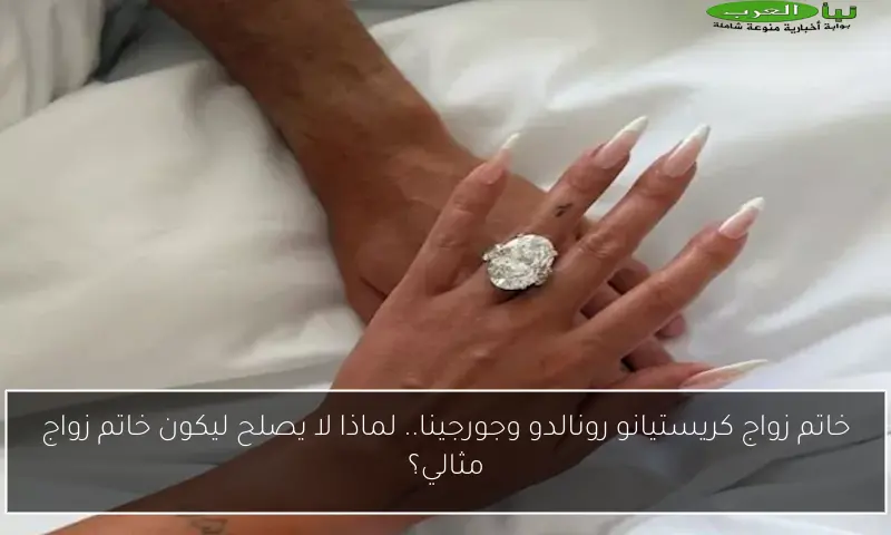 خاتم زواج كريستيانو رونالدو وجورجينا.. لماذا لا يصلح ليكون خاتم زواج مثالي؟