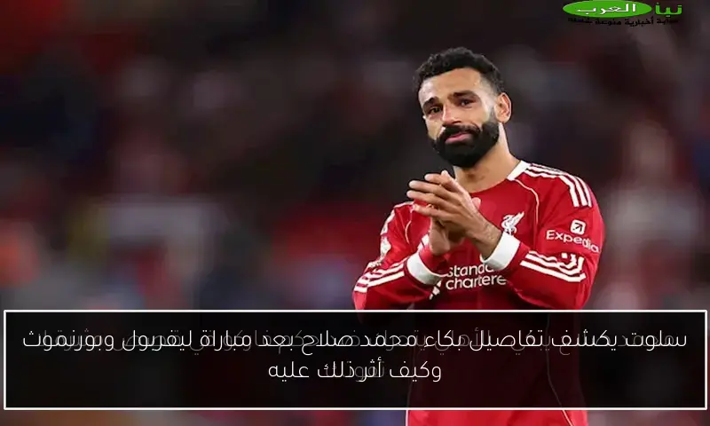 سلوت يكشف تفاصيل بكاء محمد صلاح بعد مباراة ليفربول وبورنموث وكيف أثر ذلك عليه