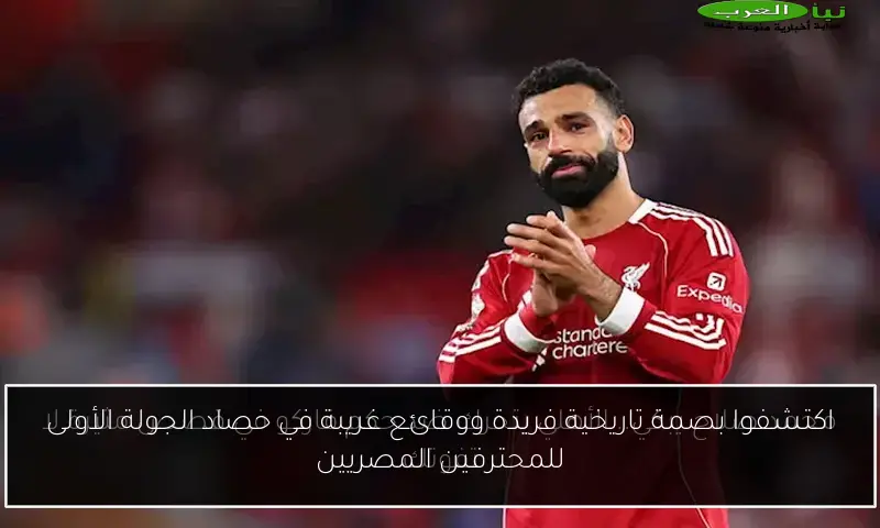 اكتشفوا بصمة تاريخية فريدة ووقائع غريبة في حصاد الجولة الأولى للمحترفين المصريين