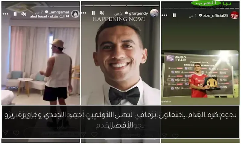 نجوم كرة القدم يحتفلون بزفاف البطل الأولمبي أحمد الجندي وجائزة زيزو الأفضل