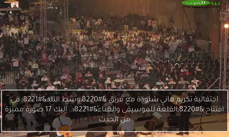احتفالية تكريم هاني شنودة مع فريق “وسط البلد” في افتتاح “القلعة للموسيقى والغناء”.. إليك 17 صورة مميزة من الحدث