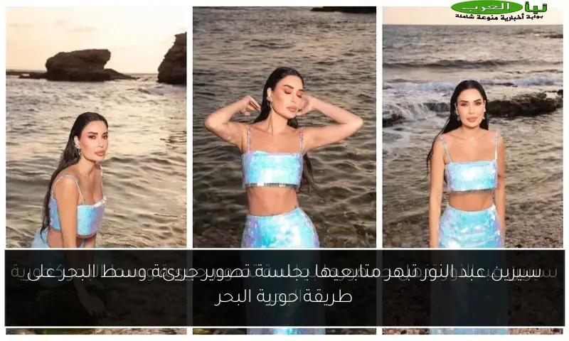سيرين عبد النور تبهر متابعيها بجلسة تصوير جريئة وسط البحر على طريقة حورية البحر