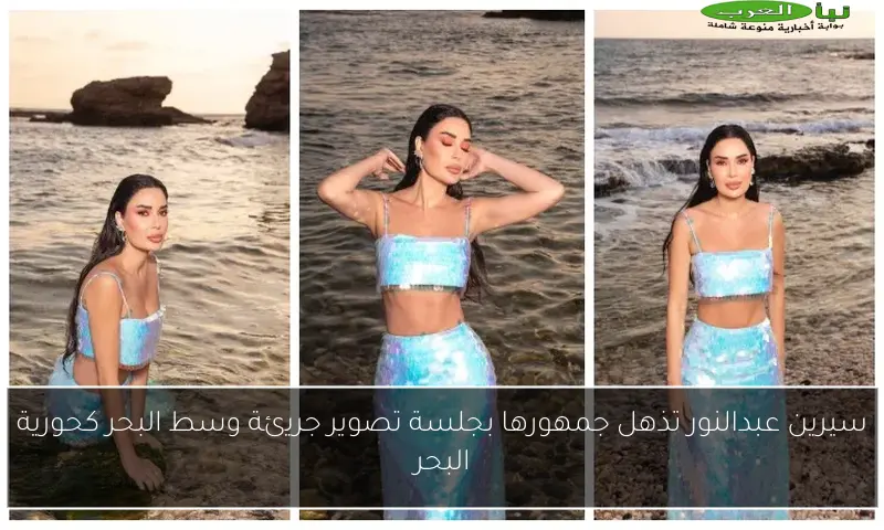 سيرين عبدالنور تذهل جمهورها بجلسة تصوير جريئة وسط البحر كحورية البحر