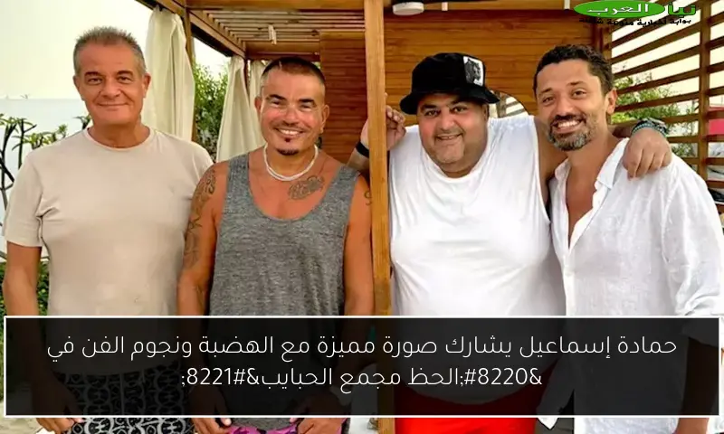 حمادة إسماعيل يشارك صورة مميزة مع الهضبة ونجوم الفن في “الحظ مجمع الحبايب”