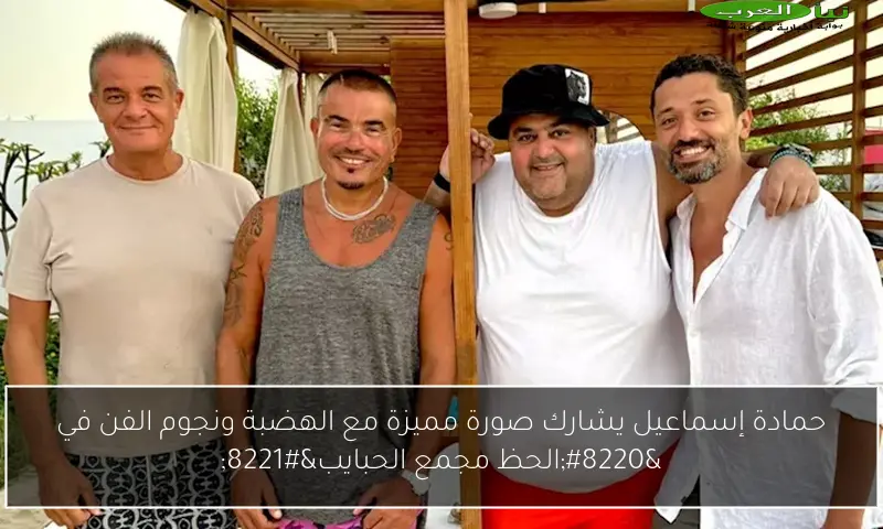 حمادة إسماعيل يشارك صورة مميزة مع الهضبة ونجوم الفن في “الحظ مجمع الحبايب”