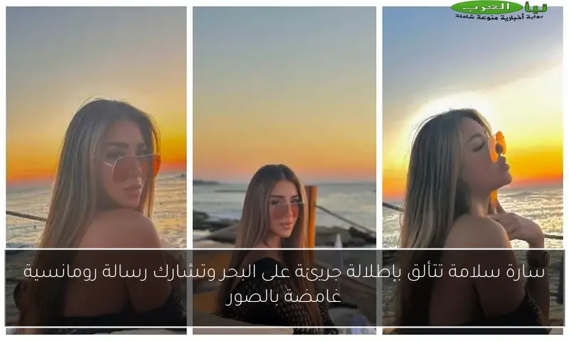 سارة سلامة تتألق بإطلالة جريئة على البحر وتشارك رسالة رومانسية غامضة بالصور