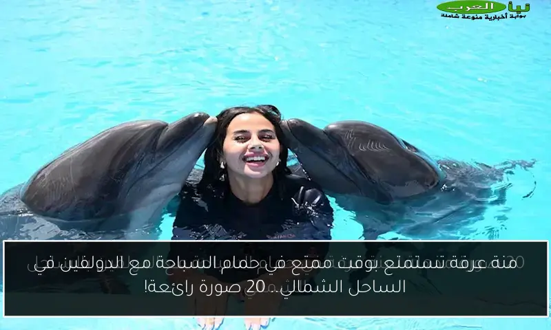 منة عرفة تستمتع بوقت ممتع في حمام السباحة مع الدولفين في الساحل الشمالي.. 20 صورة رائعة!