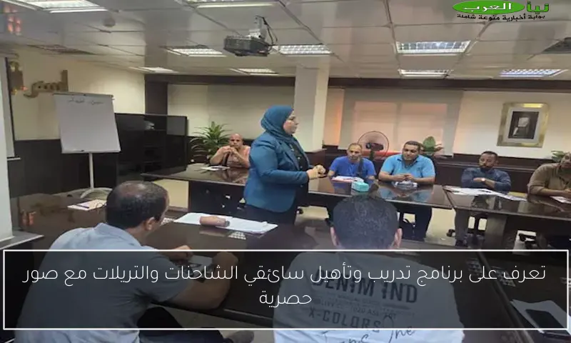 تعرف على برنامج تدريب وتأهيل سائقي الشاحنات والتريلات مع صور حصرية
