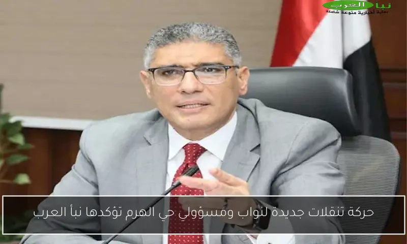 حركة تنقلات جديدة لنواب ومسؤولي حي الهرم تؤكدها نبأ العرب