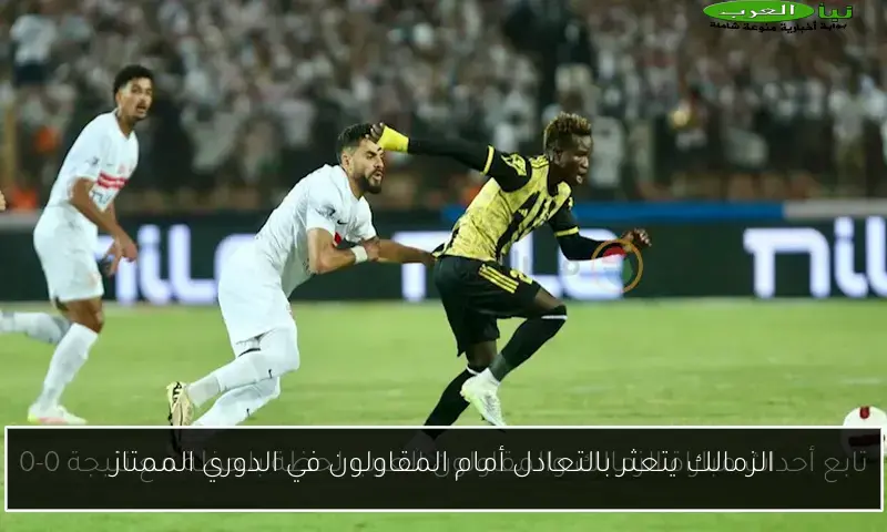 الزمالك يتعثر بالتعادل أمام المقاولون في الدوري الممتاز