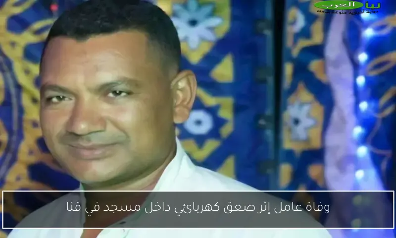 وفاة عامل إثر صعق كهربائي داخل مسجد في قنا