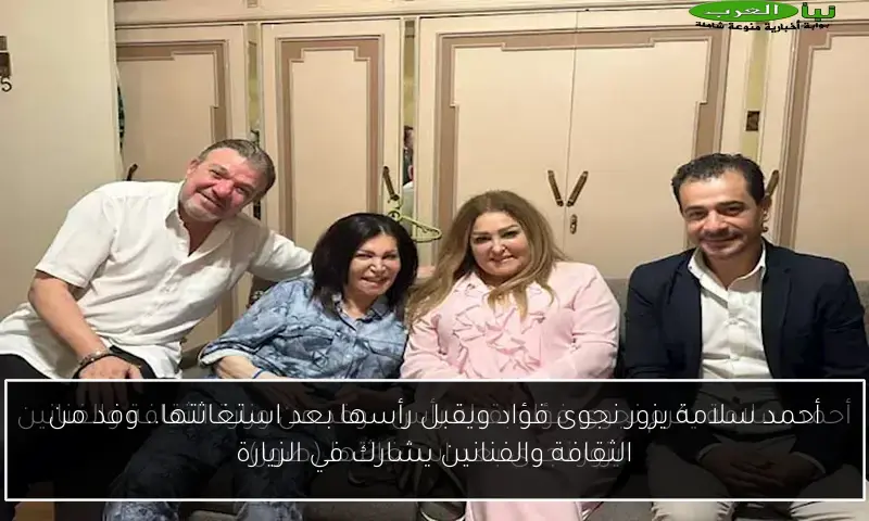 أحمد سلامة يزور نجوى فؤاد ويقبل رأسها بعد استغاثتها.. وفد من الثقافة والفنانين يشارك في الزيارة