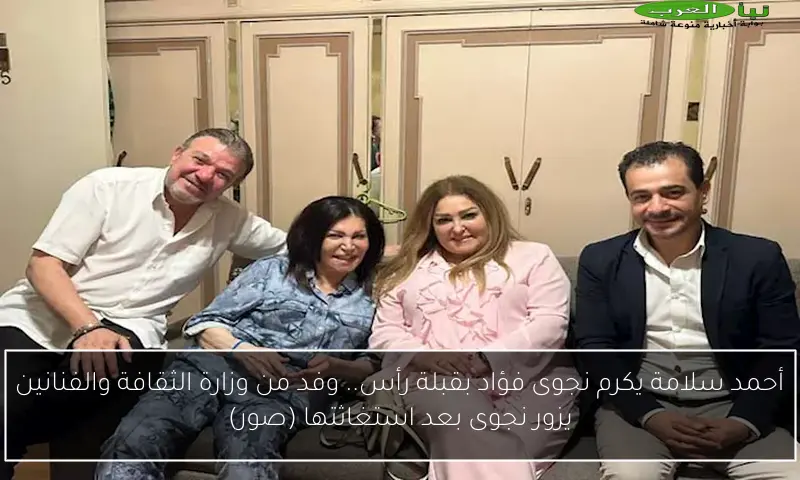 أحمد سلامة يكرم نجوى فؤاد بقبلة رأس.. وفد من وزارة الثقافة والفنانين يزور نجوى بعد استغاثتها (صور)