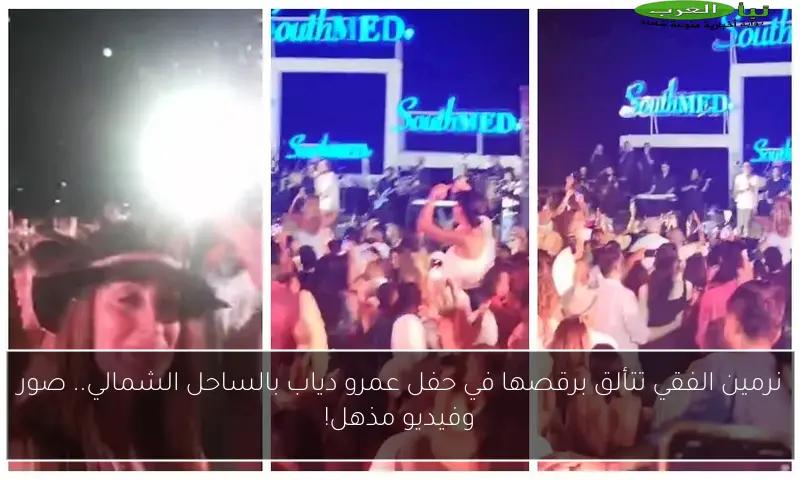 نرمين الفقي تتألق برقصها في حفل عمرو دياب بالساحل الشمالي.. صور وفيديو مذهل!