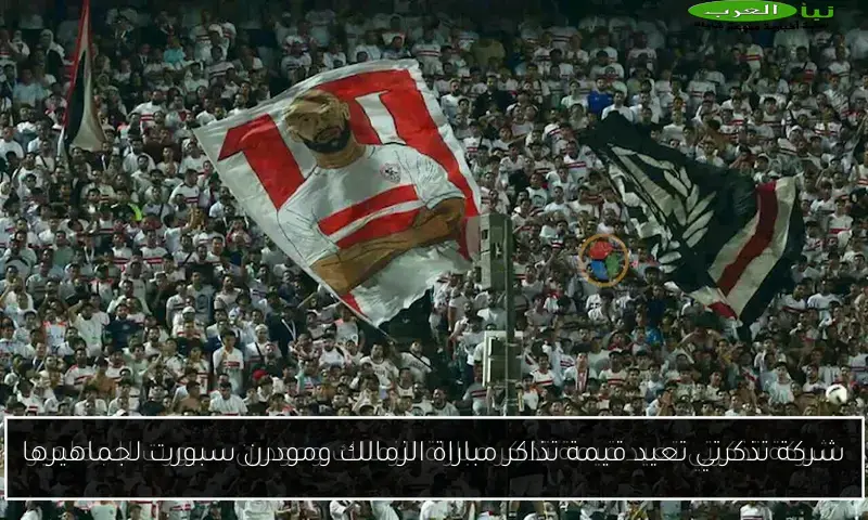شركة تذكرتي تعيد قيمة تذاكر مباراة الزمالك ومودرن سبورت لجماهيرها
