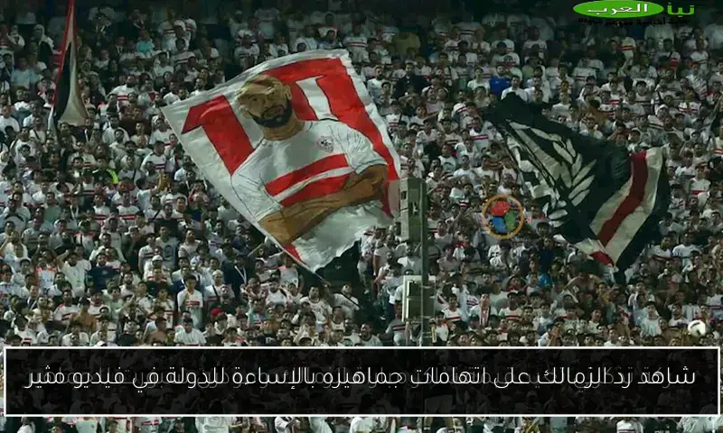 شاهد رد الزمالك على اتهامات جماهيره بالإساءة للدولة في فيديو مثير